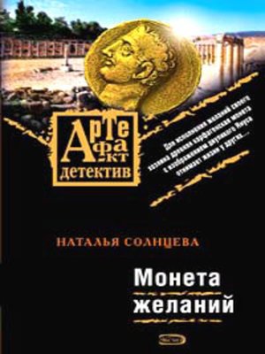 cover image of Монета желаний